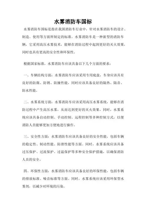水雾消防车国标