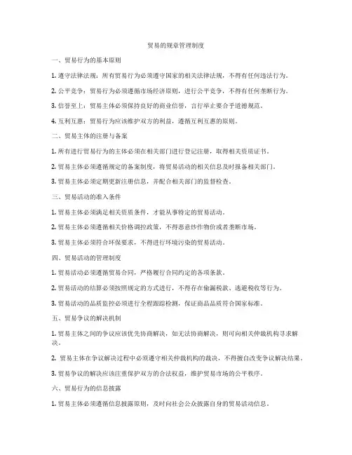 贸易的规章管理制度