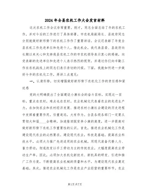 2024年全县农机工作大会发言材料(二篇)