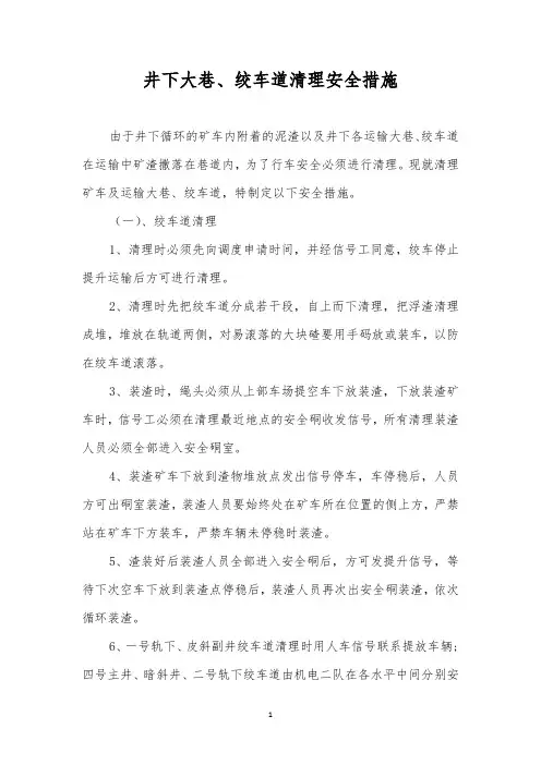 井下大巷、绞车道清理安全措施