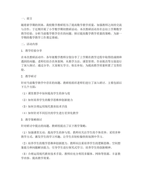 小学数学期初教研简报
