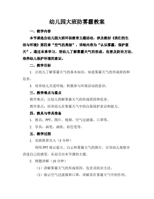 幼儿园大班防雾霾教案