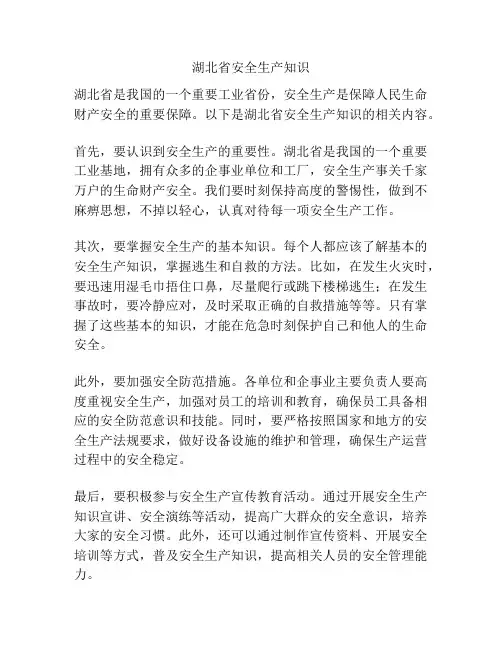 湖北省安全生产知识