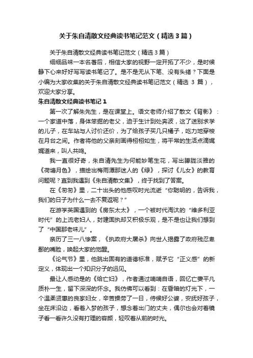 关于朱自清散文经典读书笔记范文（精选3篇）
