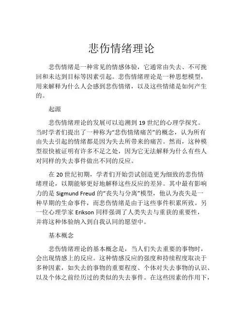 悲伤情绪理论