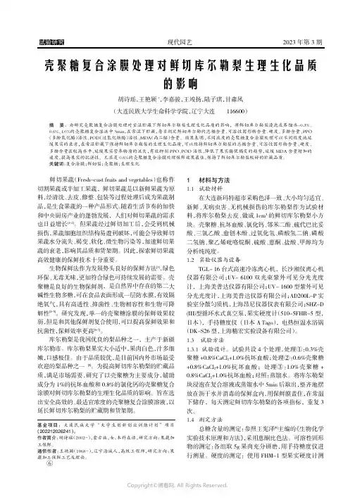 壳聚糖复合涂膜处理对鲜切库尔勒梨