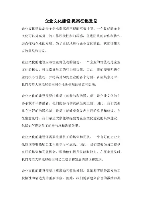 企业文化建设 提案征集意见