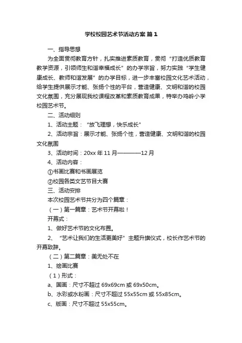 学校校园艺术节活动方案