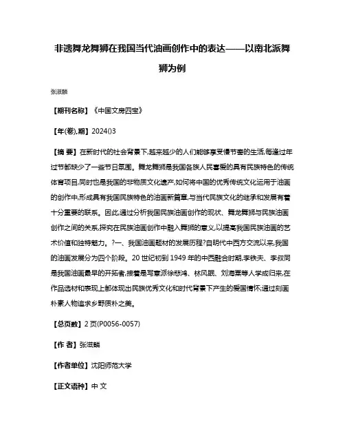 非遗舞龙舞狮在我国当代油画创作中的表达——以南北派舞狮为例