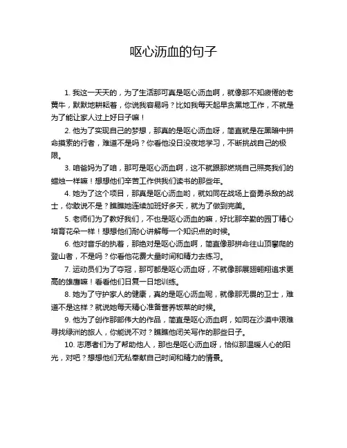 呕心沥血的句子