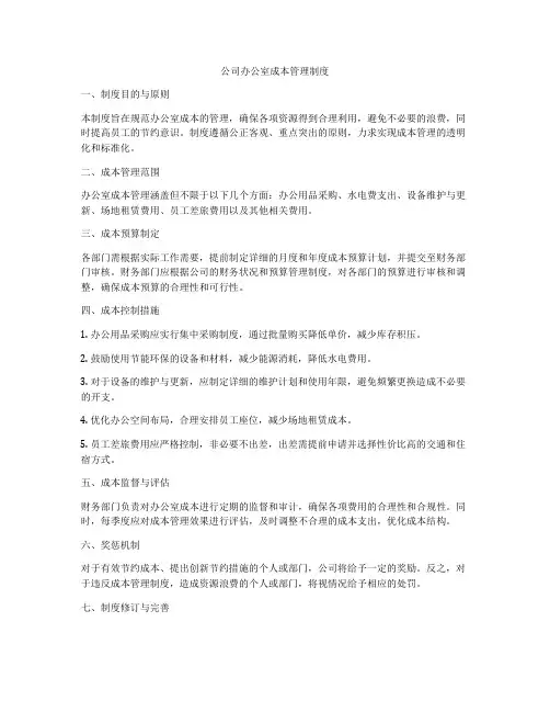 公司办公室成本管理制度