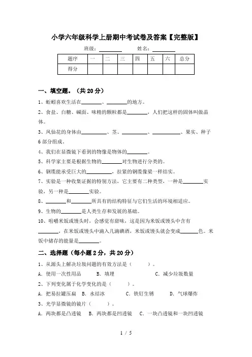 小学六年级科学上册期中考试卷及答案【完整版】