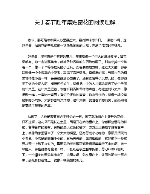 关于春节赶年集贴窗花的阅读理解