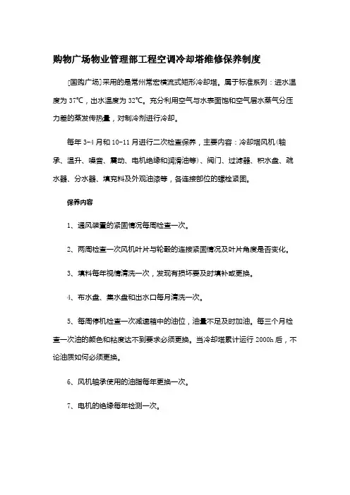购物广场物业管理部工程空调冷却塔维修保养制度