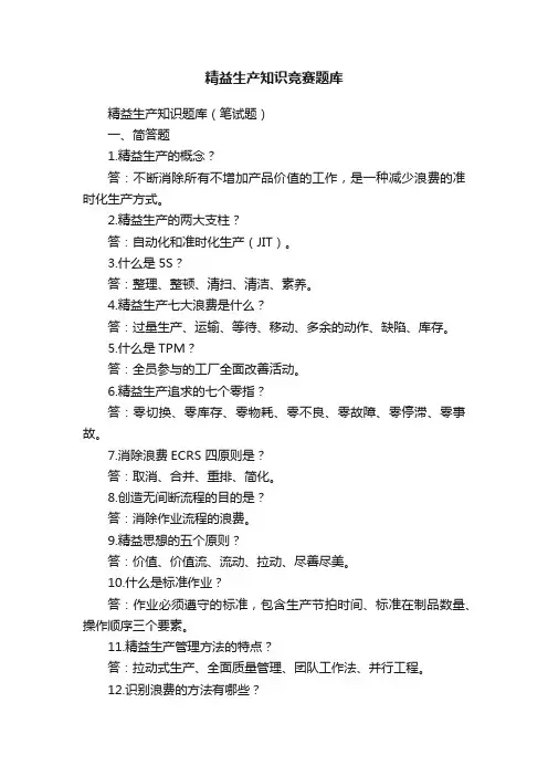 精益生产知识竞赛题库