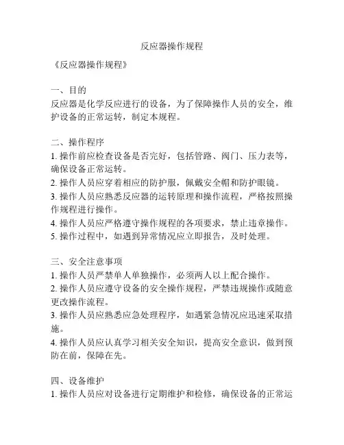 反应器操作规程