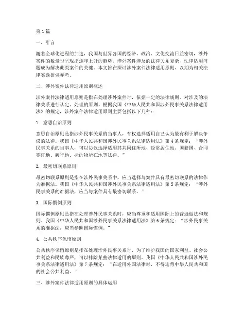 涉外案件法律适用原则(3篇)