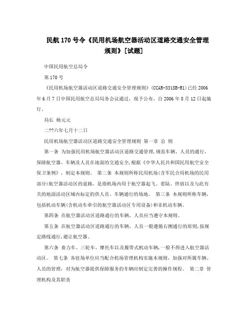 民航170号令《民用机场航空器活动区道路交通安全管理规则》[试题]