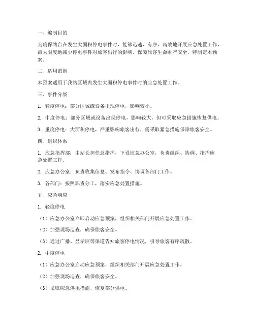 站台大面积停电应急预案