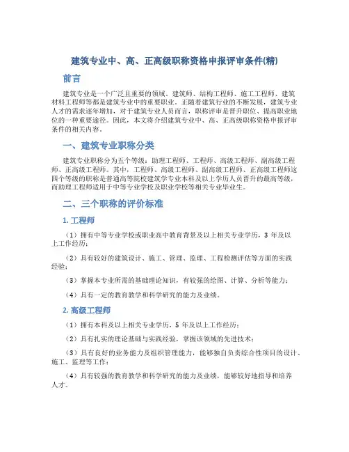 建筑专业中、高、正高级职称资格申报评审条件(精)