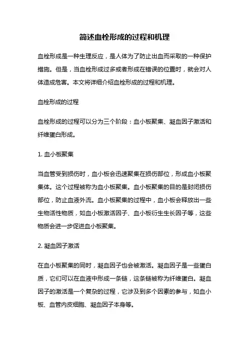 简述血栓形成的过程和机理