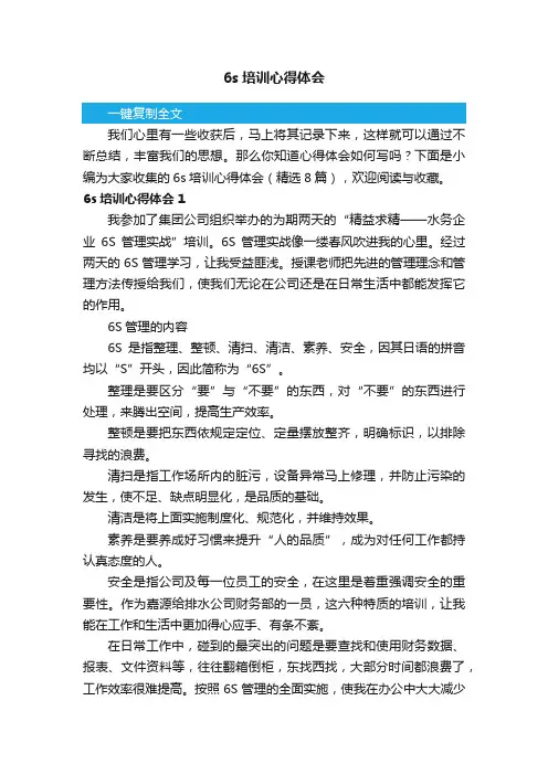 6s培训心得体会（精选8篇）