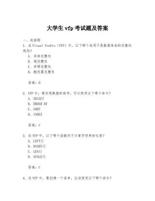 大学生vfp考试题及答案
