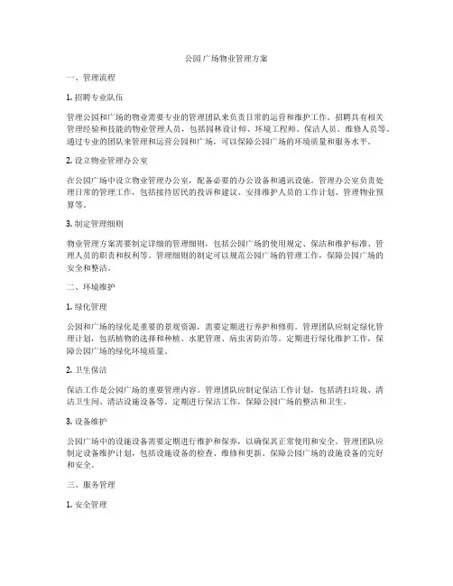 公园 广场物业管理方案