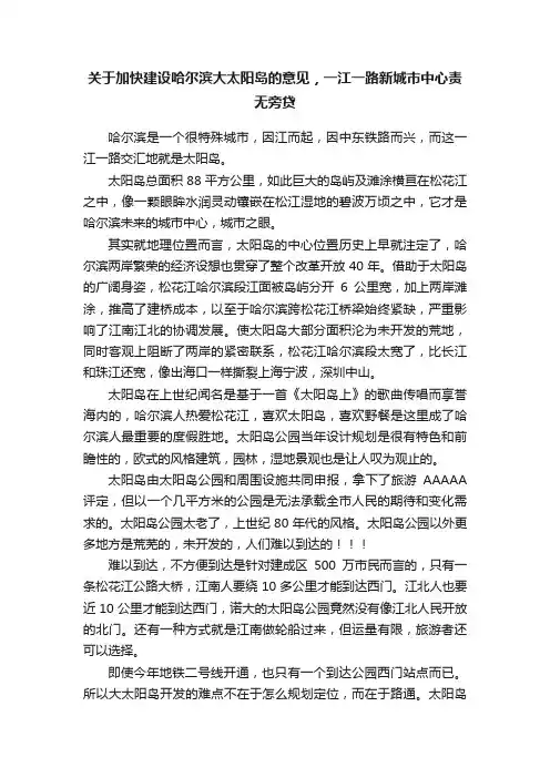关于加快建设哈尔滨大太阳岛的意见，一江一路新城市中心责无旁贷