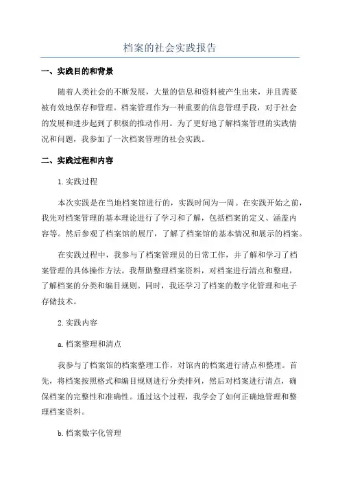 档案的社会实践报告