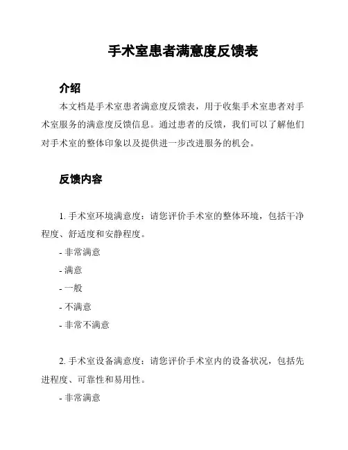 手术室患者满意度反馈表
