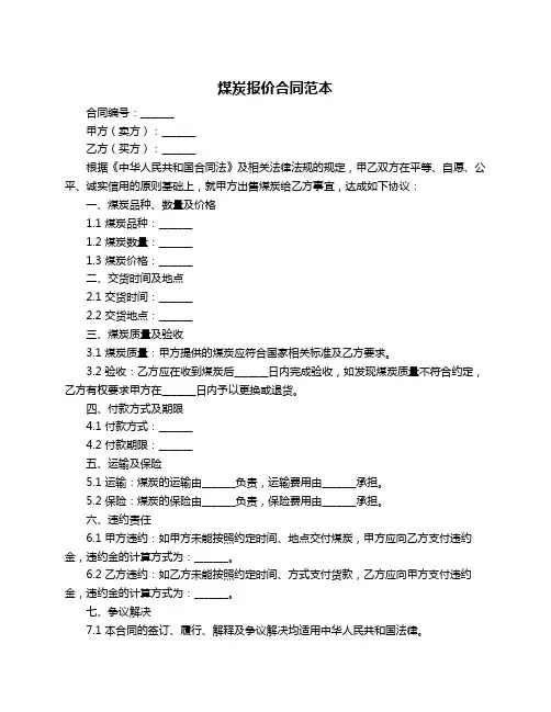 煤炭报价合同范本