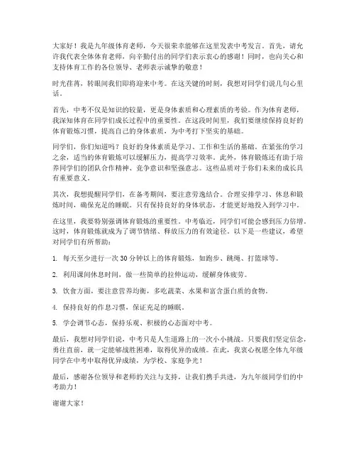 九年级体育教师中考发言稿