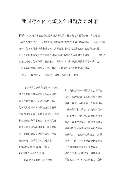 我国存在的能源安全问题及其对策