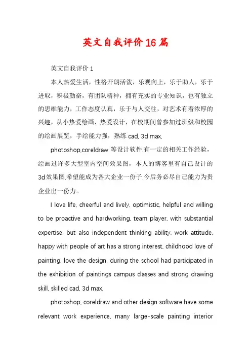 英文自我评价16篇