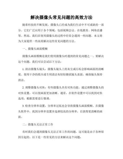 解决摄像头常见问题的高效方法