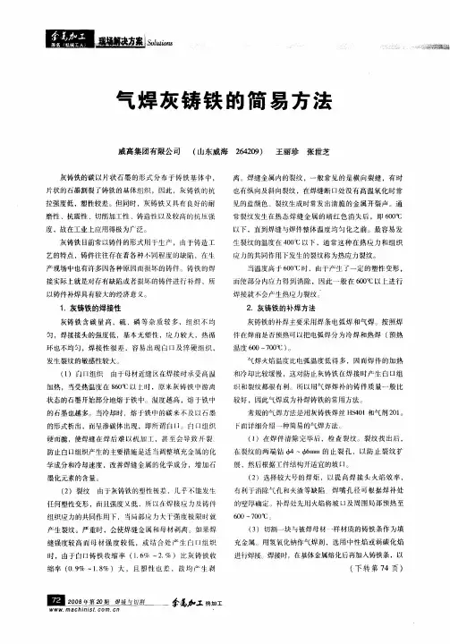 气焊灰铸铁的简易方法