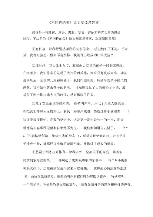 《不一样的爱》原文阅读及答案