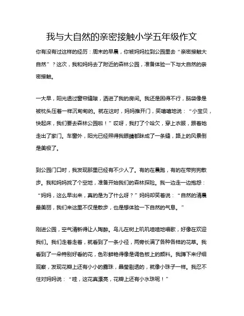 我与大自然的亲密接触小学五年级作文