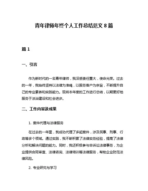 青年律师年终个人工作总结范文8篇