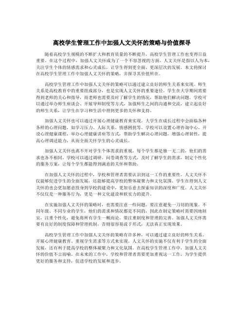 高校学生管理工作中加强人文关怀的策略与价值探寻
