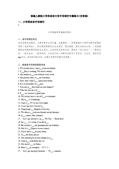 部编人教版小学英语首字母填空专题练习(含答案)