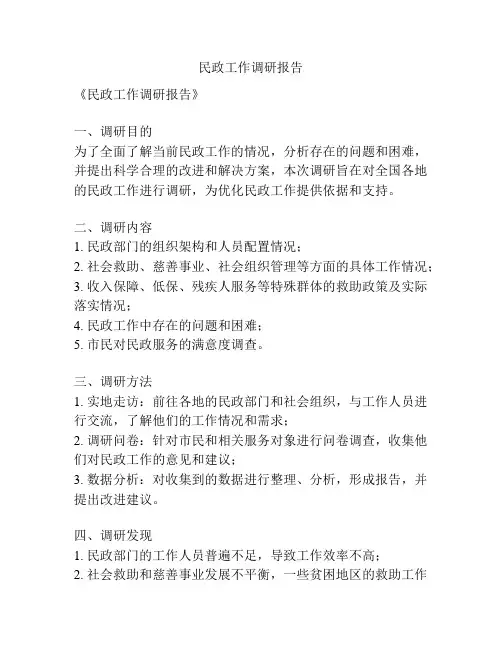 民政工作调研报告