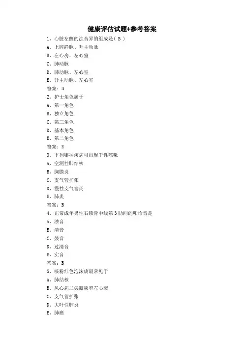 健康评估试题+参考答案