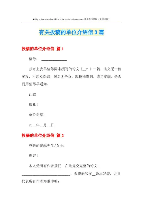 有关投稿的单位介绍信3篇