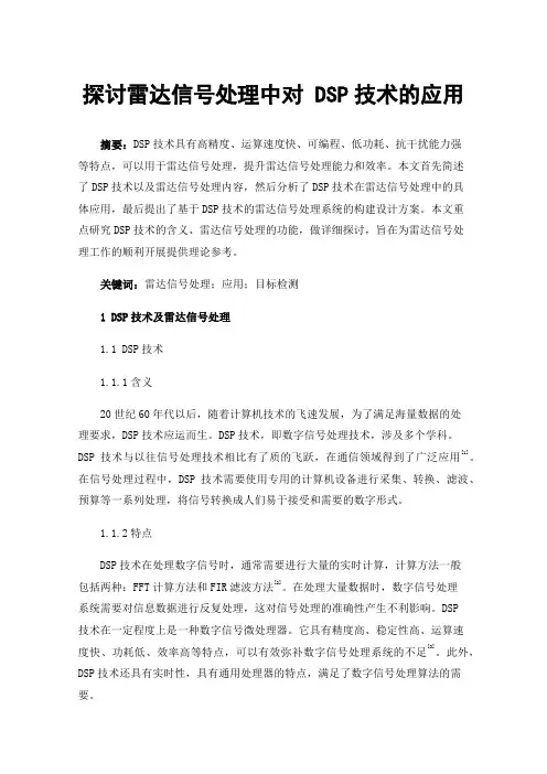 探讨雷达信号处理中对DSP技术的应用