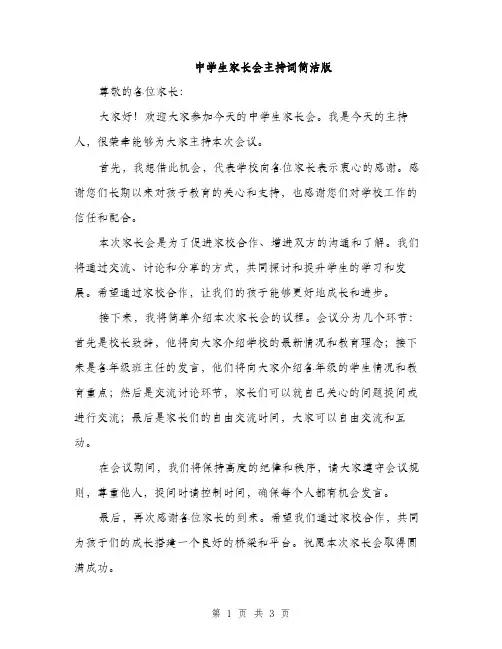 中学生家长会主持词简洁版(2篇)