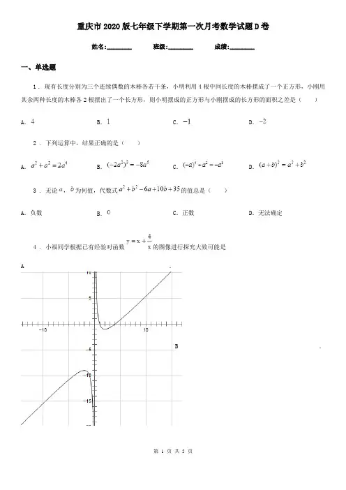 重庆市2020版七年级下学期第一次月考数学试题D卷
