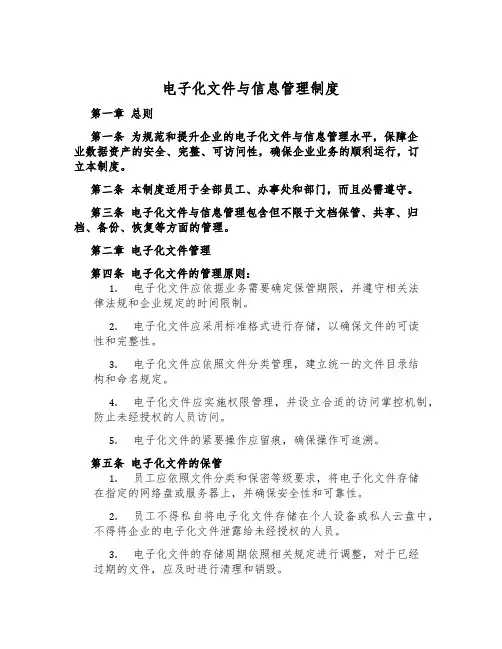 电子化文件与信息管理制度