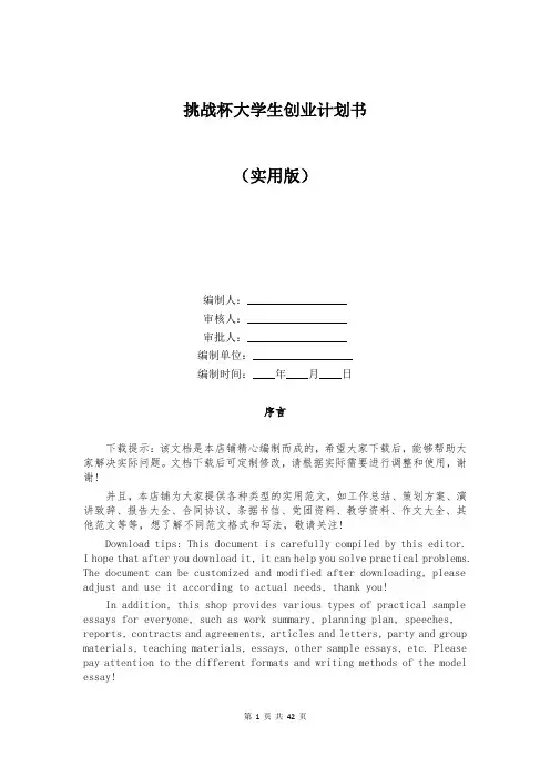 挑战杯大学生创业计划书